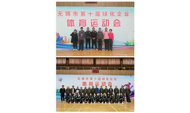 運動活力飛揚，拼搏鑄就夢想——無錫市第十屆綠化企業(yè)體育運動會閉幕