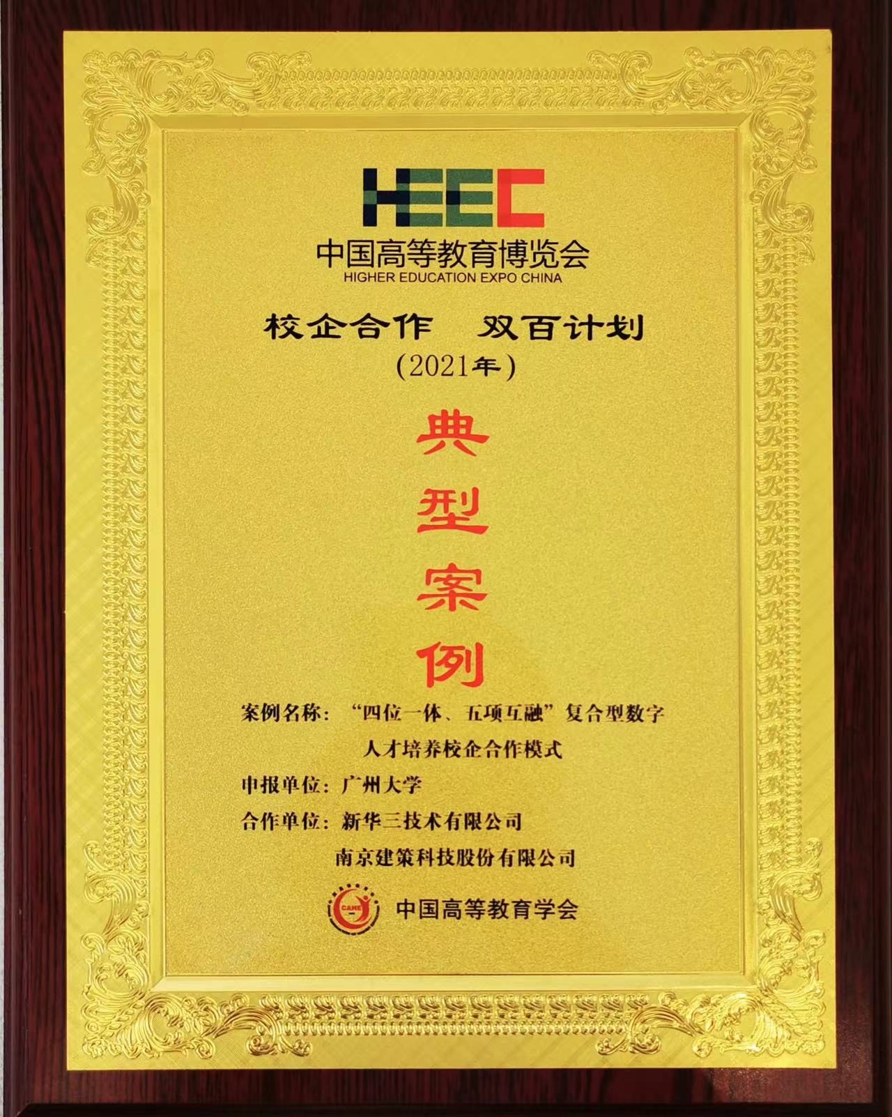 “校企合作，雙百計劃”典型案例